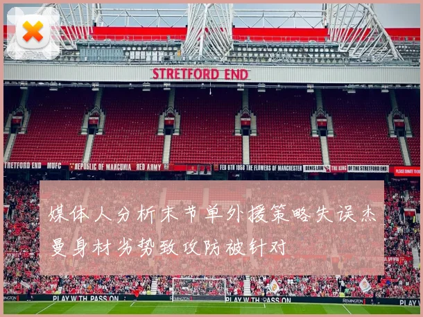 媒体人分析末节单外援策略失误杰曼身材劣势致攻防被针对