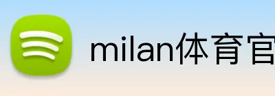 milan体育官网 Logo