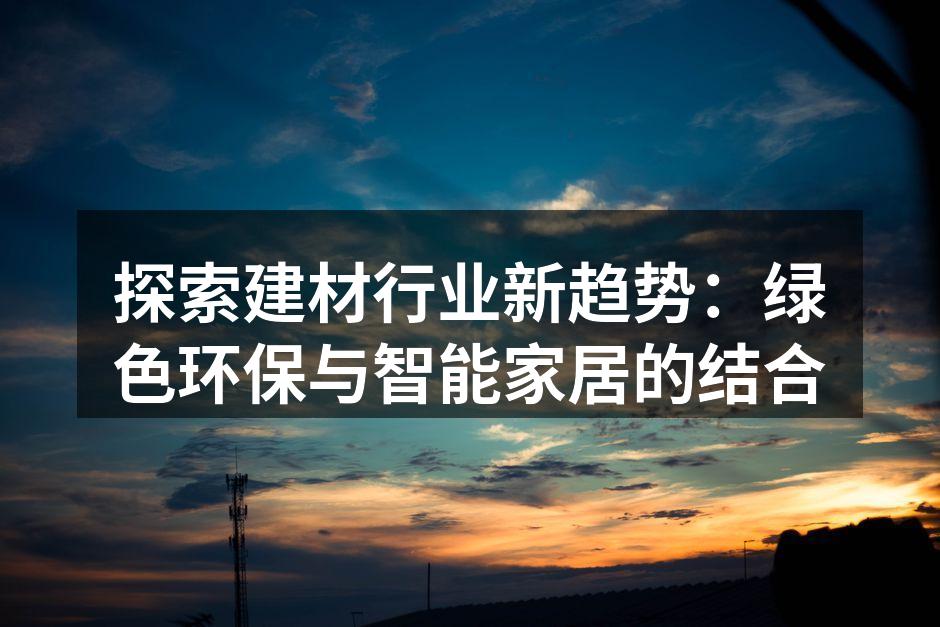 绿色环保建材的应用实例