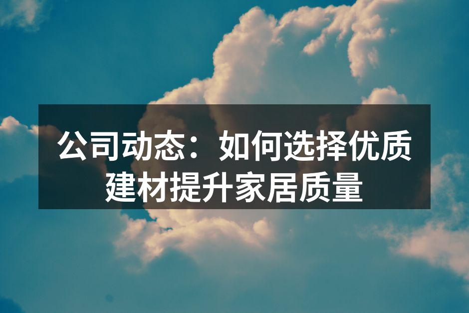 优质建材选择指南