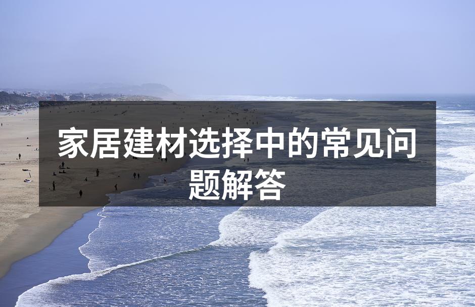 了解家居建材的多样性