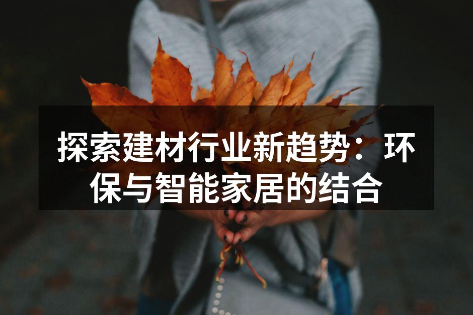 环保材料的优雅选择