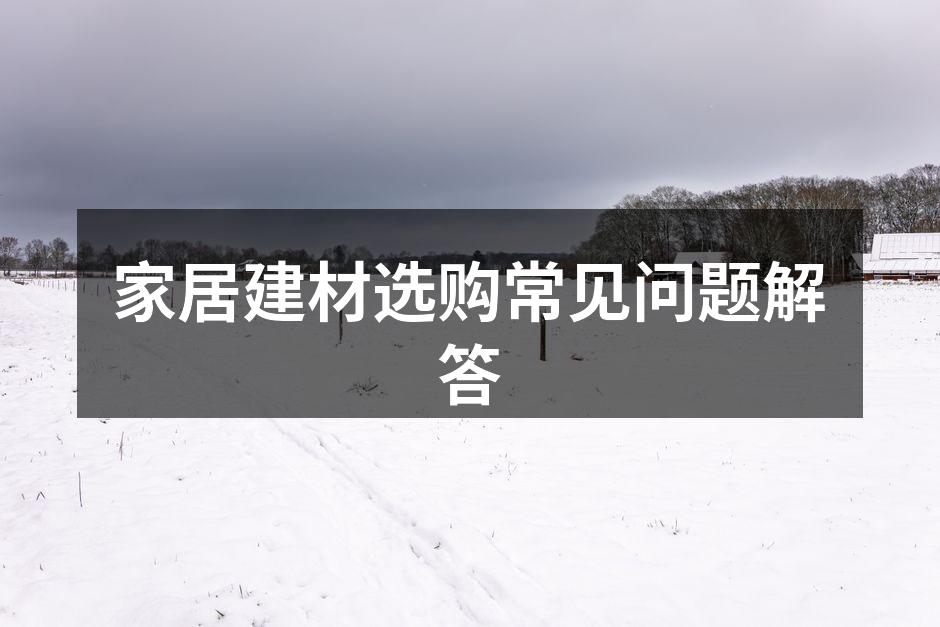 精心挑选的建材