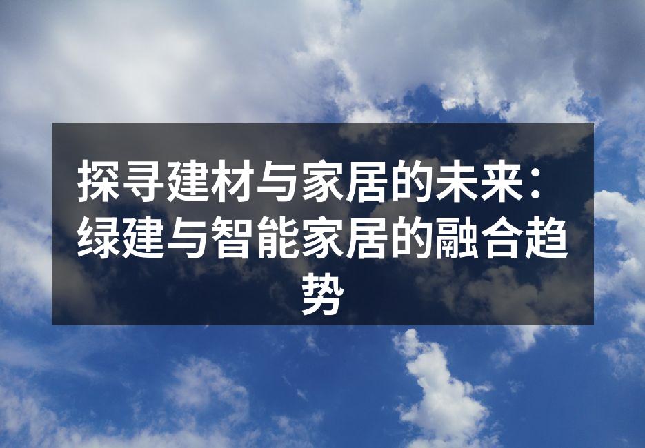 绿色建筑材料的应用实例