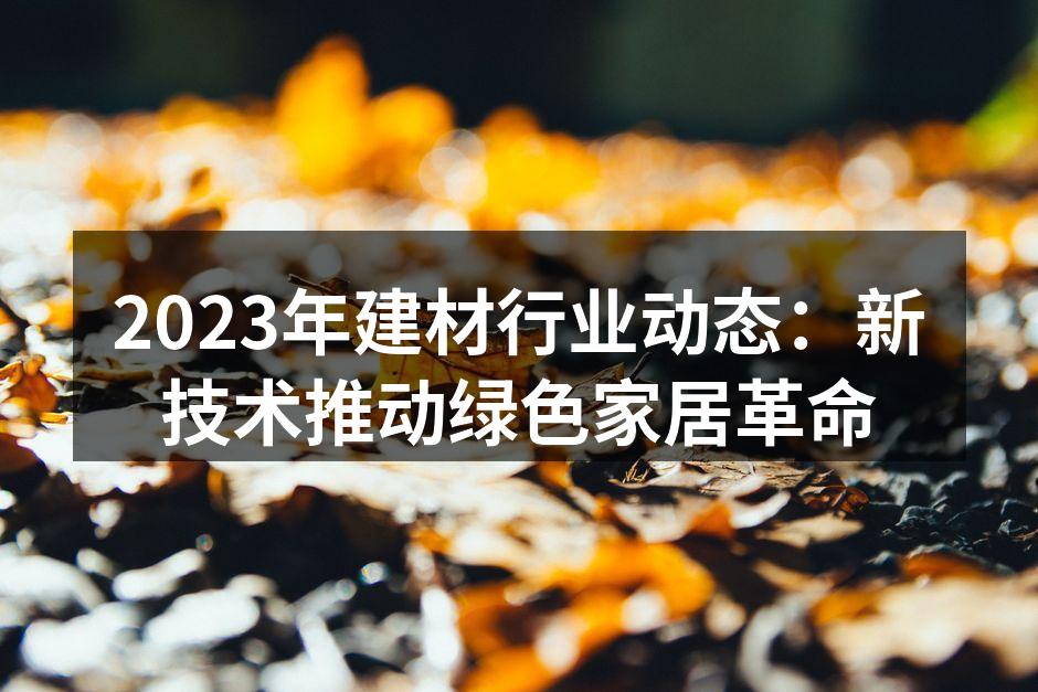 生态友好型建材样板