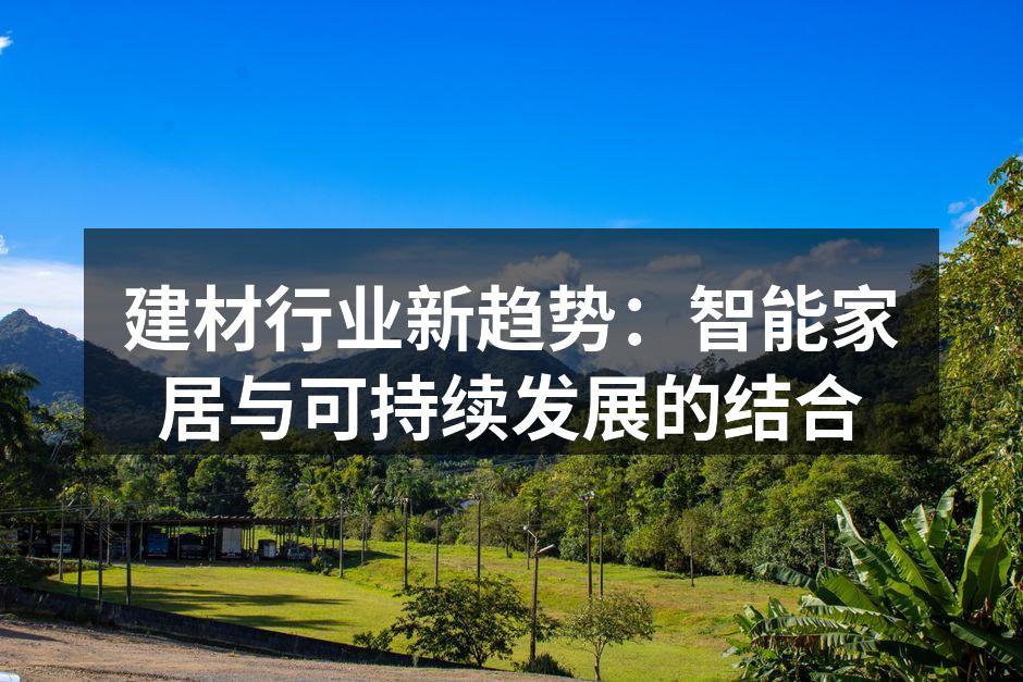 智能家居技术提升生活品质