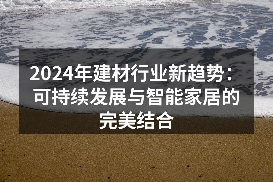可持续材料在家居设计中的应用
