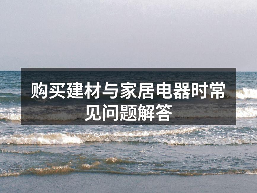 选择环保建材,打造健康家居