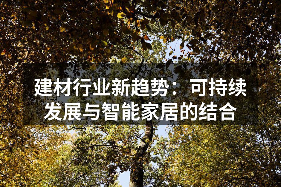 绿色建材产品展览