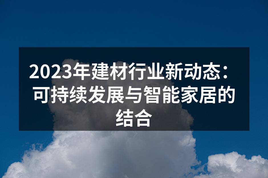 绿色建筑材料的未来