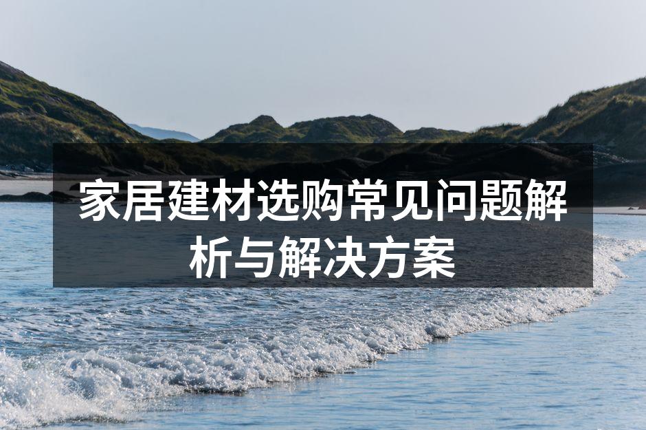 环保建材样品展示