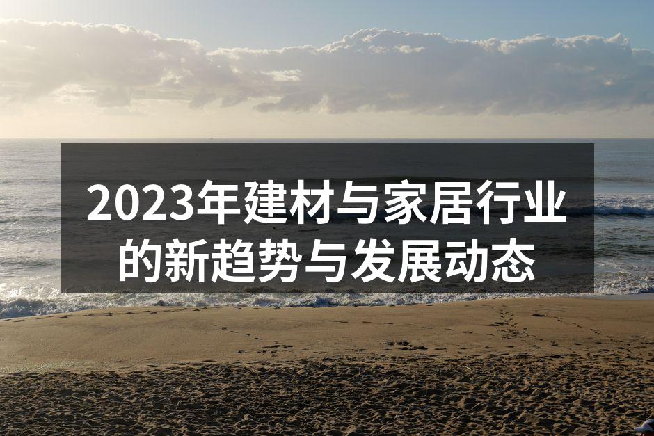环保材料在建材中的广泛应用