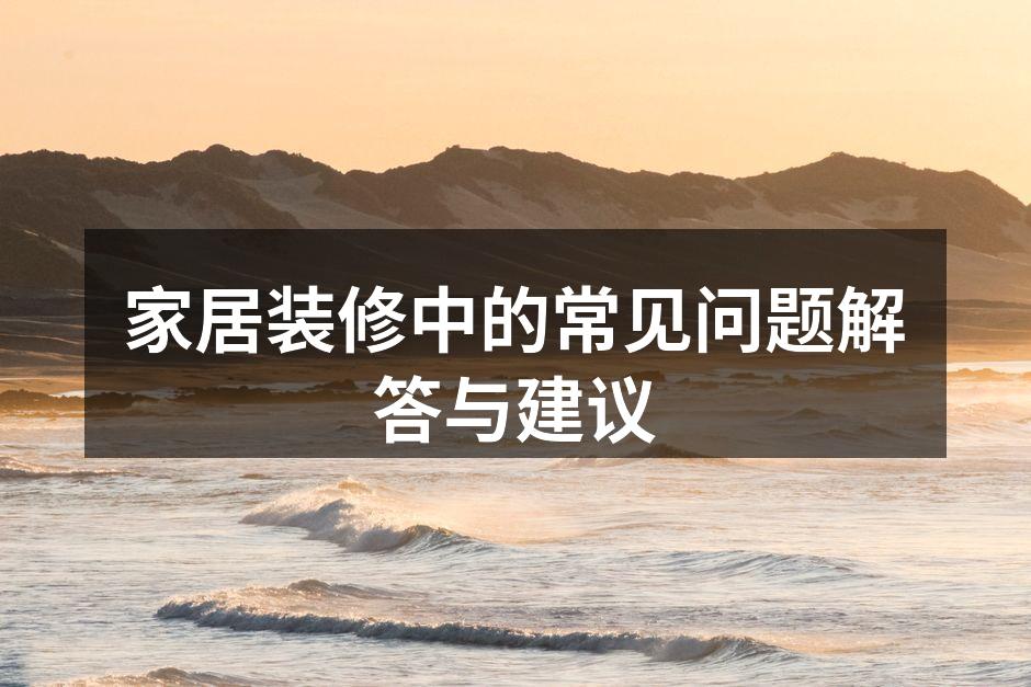 家居装修中的材料选择