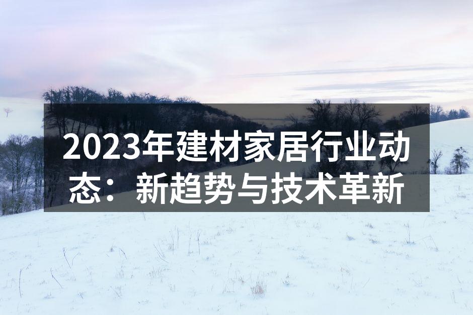 2023年绿色建材的市场动态