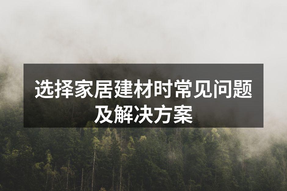 环保建材选择